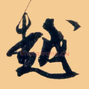 越