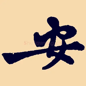 安