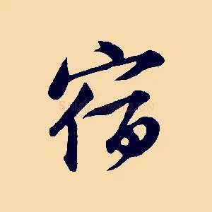 宿
