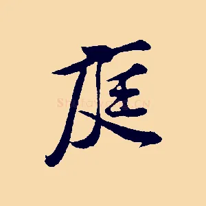 庭