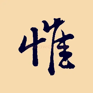 惟
