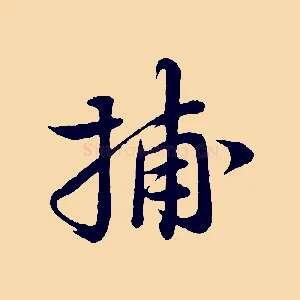 捕