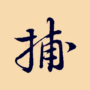 捕