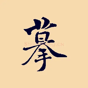摹