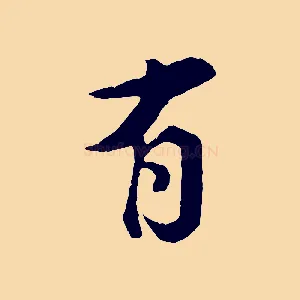 有