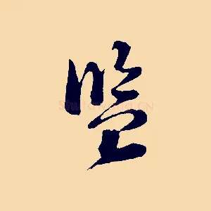 監