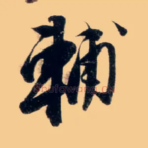 賢