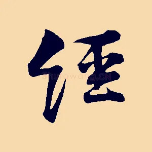 經