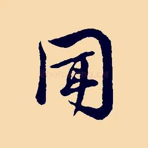 聞