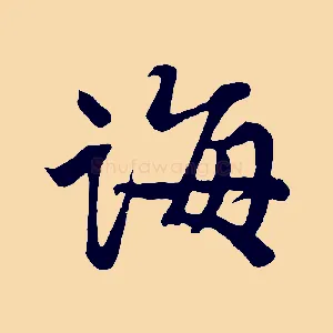 誨