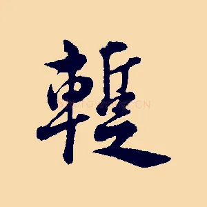 蹔