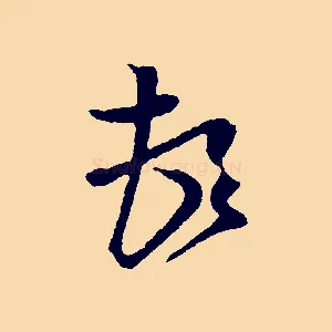 頓