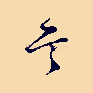 首