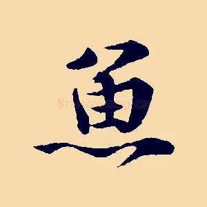 魚