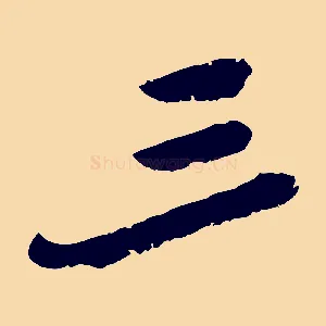 三