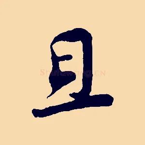 且