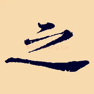 之