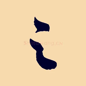 之