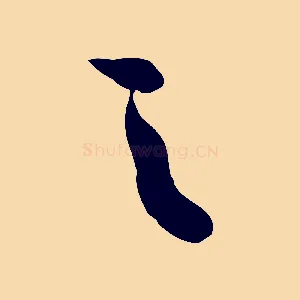 之