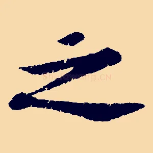 之