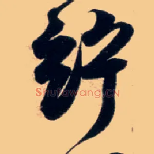 竚