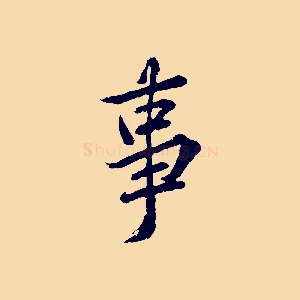 事