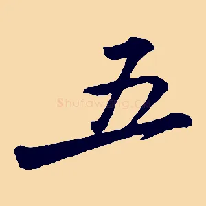 五