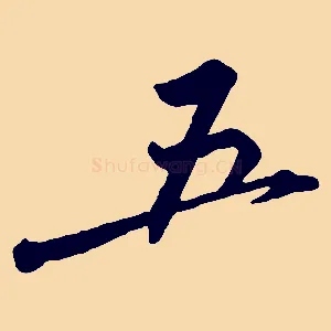 五