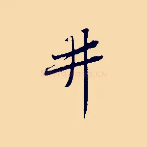 井