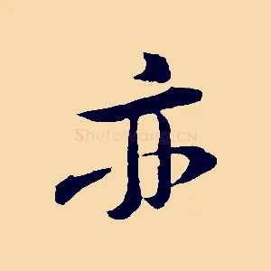 亦