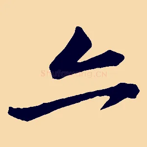 亦