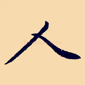 人