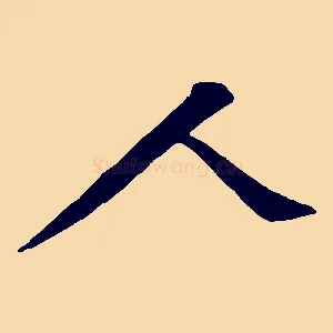 人