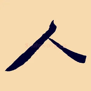 人