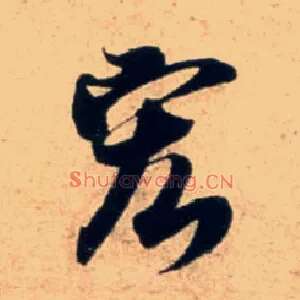宏