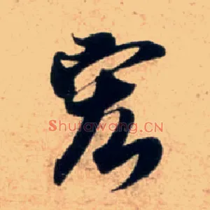 宏