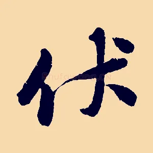 伏