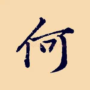 何