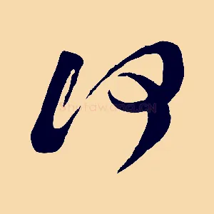 何