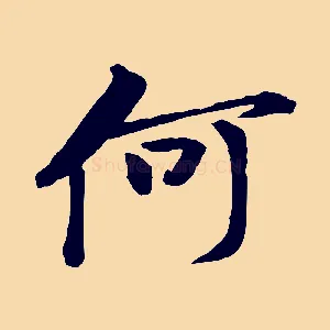 何