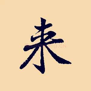 來