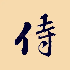 侍