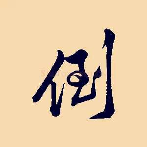 倒