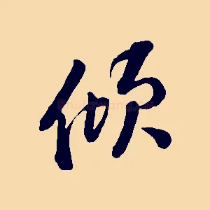 傾