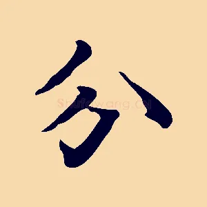 分