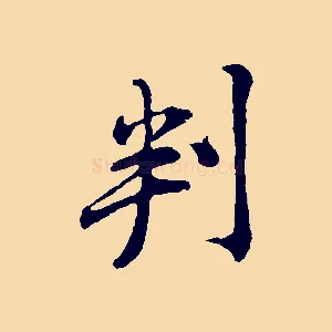 判