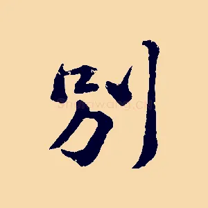 別