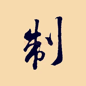 制
