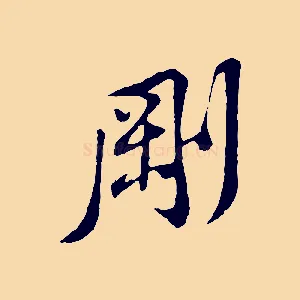 剛