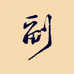 副